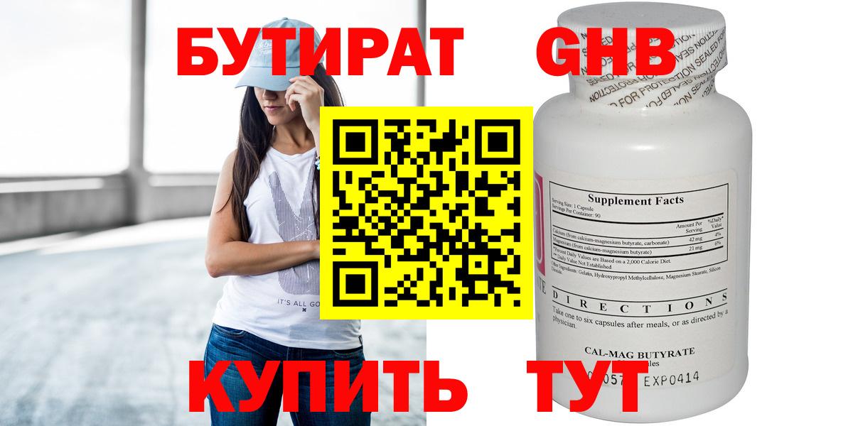 Бутират 1.4BDO  Вход с VPN  Холмск 