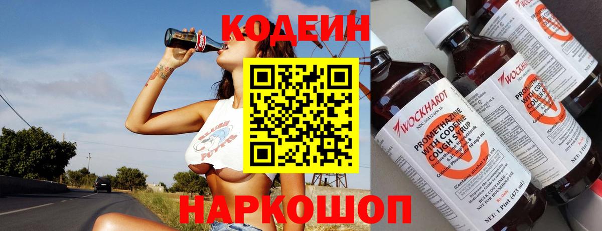 Codein напиток Lean (лин) Холмск