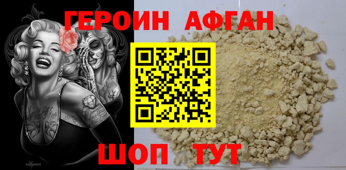 Героин афганец  Вход с VPN  Холмск 
